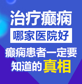 中国国产美女互吻乳头AV北京治疗癫痫病医院哪家好